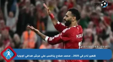 ظهير نادر في 2025.. محمد صلاح ينافس على عرش هدافي أوروبا